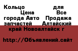 Кольцо 195-21-12180 для komatsu › Цена ­ 1 500 - Все города Авто » Продажа запчастей   . Алтайский край,Новоалтайск г.